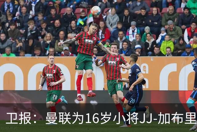 卫报：曼联为16岁小将JJ-加布里埃尔提供奖学金合同