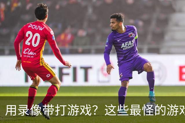 用录像带打游戏？这些最怪的游戏，其实都是"黑科技"