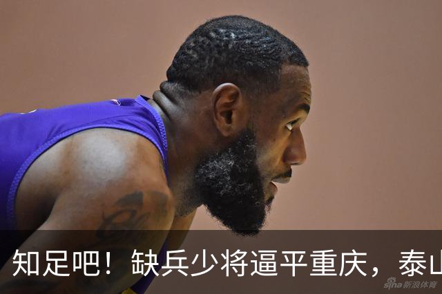 知足吧！缺兵少将逼平重庆，泰山磨洋工，好歹拿1分，唐田尽力了