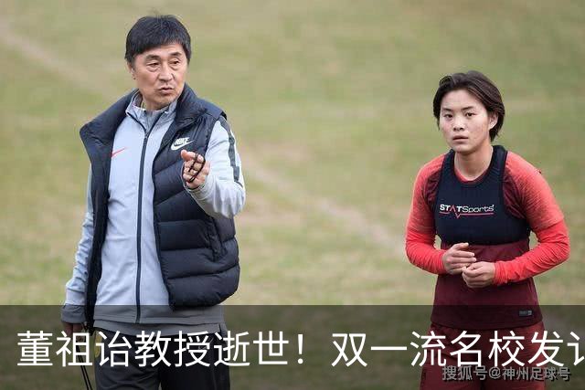 董祖诒教授逝世！双一流名校发讣告